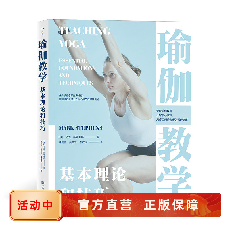 瑜伽教学基本理论和技巧 瑜伽运动培训机构导师的基础精进实用训练方法教材书籍 后浪正版