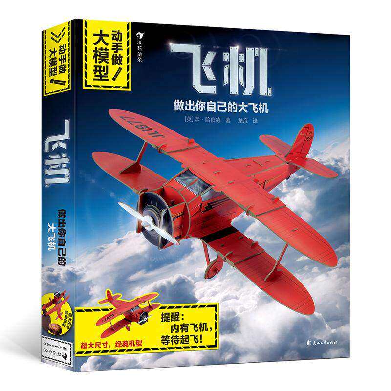 动手做大模型飞机后浪正版