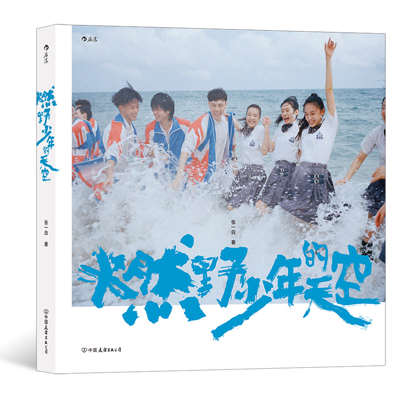 燃野少年的天空 彭昱畅许恩怡张宥浩尹正主演青春歌舞电影幕后写真明星演员片场生活摄影集收藏纪念册书籍 后浪文学正版现货 书籍/杂志/报纸 明星写真 原图主图