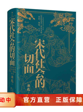 新书速发 宋代社会的切面 北师大历史学院游彪教授学术经典著作 募兵制寺院经济不同阶层生活文化 宋代史书籍 后浪官方正版现货
