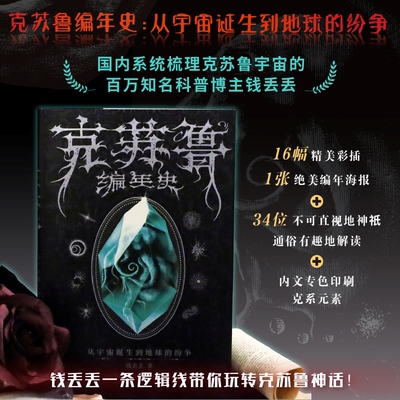 克苏鲁编年史 从宇宙诞生到地球的纷争 知名科普up主钱丢丢讲述克苏鲁众神种族以及人类之间的相互纠葛 后浪官方正版