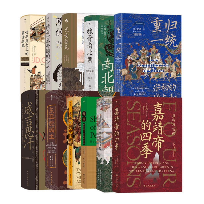 汗青堂中国古代史13册套装 世界历史上的蒙古征服+清朝与中华传统文化+ 嘉靖帝的四季 中国古代史书籍 后浪官方正版现货速发