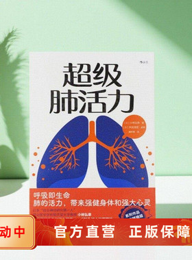新书速发 超级肺活力 肺功能自查及保养指南 感冒气喘呼吸问题自诊提升免疫力 顺天堂大学医学教授小林弘幸保健科普书籍 后浪正版