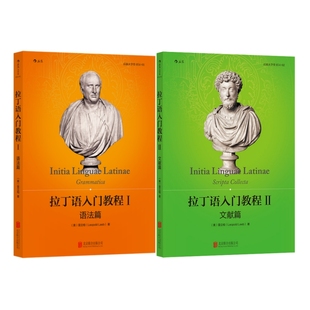 【后浪图书官方直发】拉丁语入门教程2册 语法篇+文献篇 雷立柏拉丁语学习教材资料 基本文法知识字母发音 原始文献选集