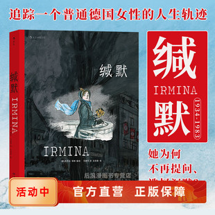 动人长篇图像小说 战争时代背景下普通德国人 心灵史 新书现货 正版 真实经历改编关于理想蒙难 后浪漫漫画欧漫书籍 直营 缄默