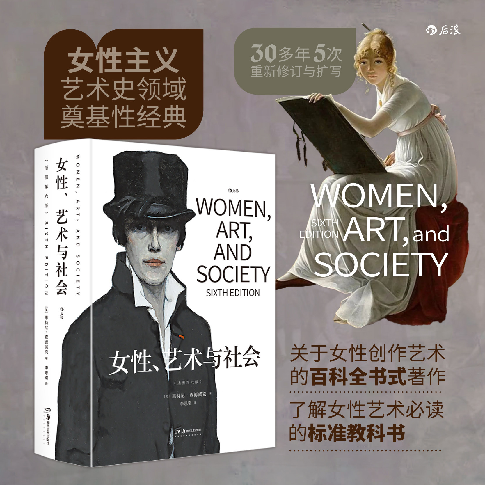 女性艺术与社会 插图第六版 女性主义艺术史经典著作 社会学艺术史书籍 后浪官方正版