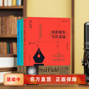 剧作问题攻略 编剧创作指南 北影影视戏剧经典 编剧教程书籍 现货速发 悉德菲尔德剧作教程3册全 后浪直营正版 电影剧本写作基础