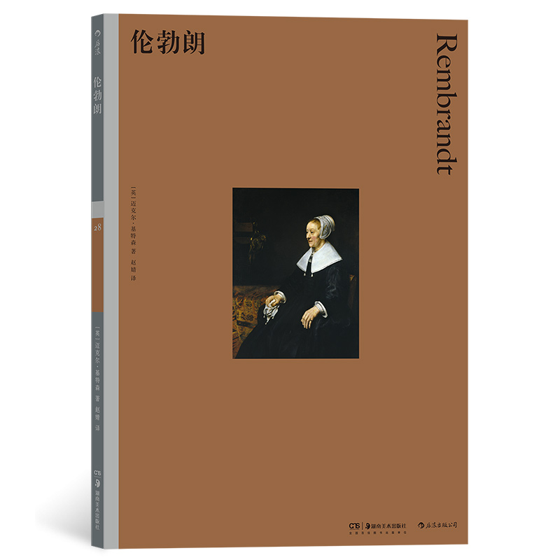 彩色艺术经典图书馆28伦勃朗