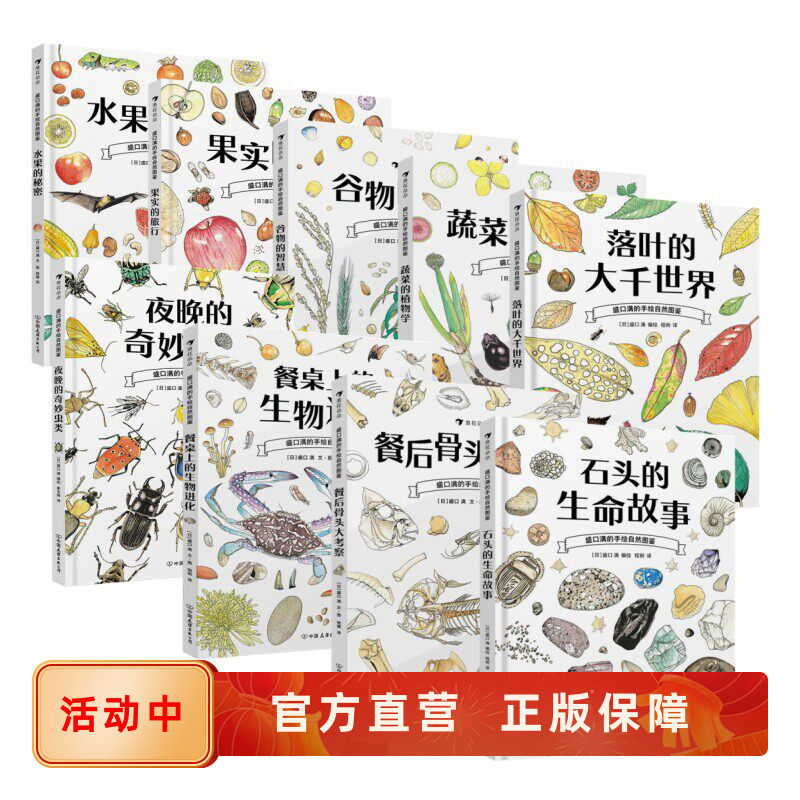盛口满的手绘自然图鉴全12册任选 水果的秘密果实谷物蔬菜植物学石头落叶生命故事瓢虫 素描手账博物科普绘本 后浪正版