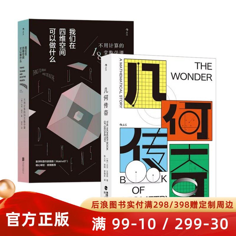 数学启蒙读物任选 几何传奇 我们在四维空间可以做什么 基础知识思维逻辑 中小学生假期课外阅读科普书籍 后浪官方正版现货速发