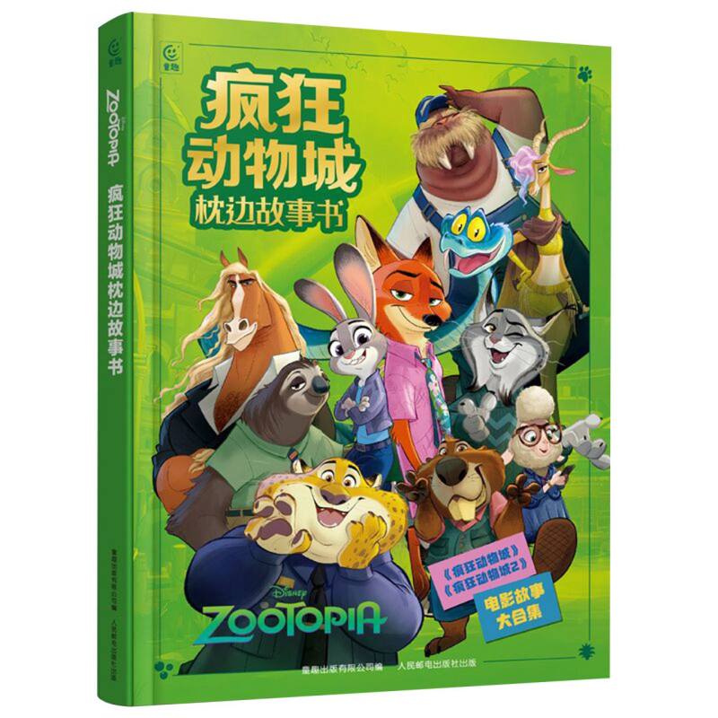 疯狂动物城枕边故事书