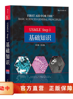 USMLE Step 1 基础知识 英文第3版 医学学科知识构架网美国执业医师资格考试备考用书 后浪官方直营正版速发