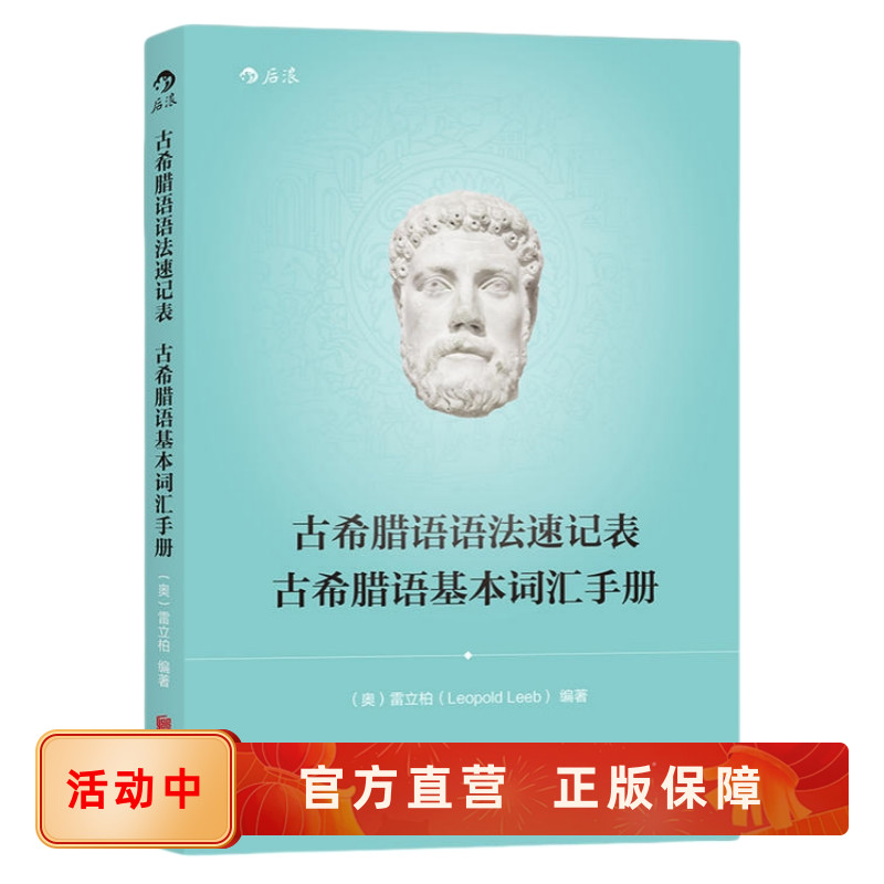 古希腊语语法速记表 古希腊语基本词汇手册  雷立柏教授教学资料 小语种入门教程教材书籍 后浪官方正版现货速发