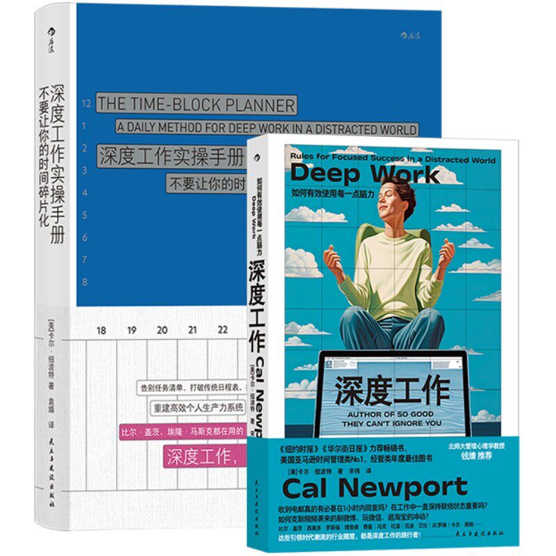 卡尔纽波特深度工作+实操手册2册 麻省理工学院博士破解成功模式 职场工作效率提升时间管理自我实现个人成长书籍 后浪正版