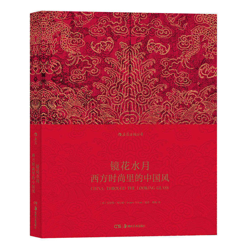 后浪正版 镜花水月 西方时尚里的中国风 服装设计艺术书籍