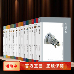 后浪正版 北方文艺复兴浪漫主义澳大利亚土著世界艺术史及产生文化和思想背景 米开朗基罗鲁本斯夏加尔 艺术与观念16册任选