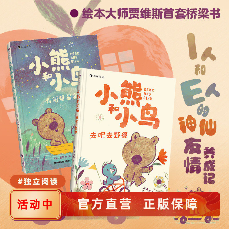 小熊和小鸟2册看星星+去野餐