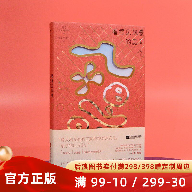 新书现货 看得见风景的房间 英国小说家福斯特讲述绝美动人的爱情故事 世界文学名著长篇小说 后浪正版直营