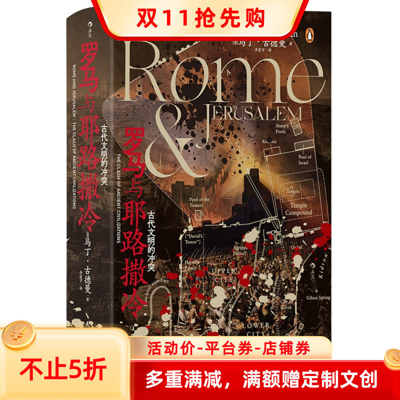 新书预售 罗马与耶路撒冷 古代文明的冲突 汗青堂丛书131 古罗马人与犹太人的战争 两座文明古城的文化 世界古代史书籍 后浪正版使用感如何?
