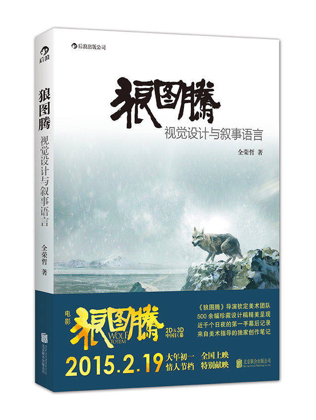 后浪正版 狼图腾 视觉设计与叙事语言 狼图腾电影美术指导笔记书