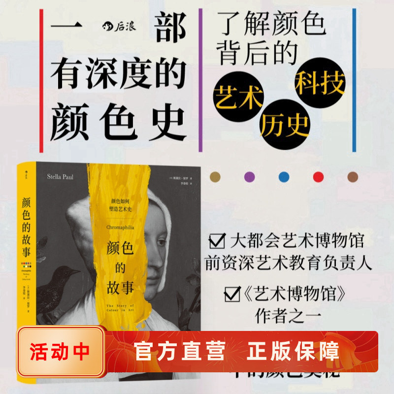 颜色的故事色彩艺术解密后浪正版