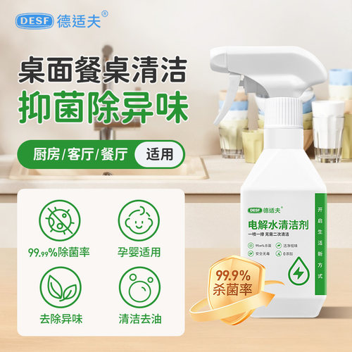 电解水多功能清洁剂饭店餐厅餐桌去油去污渍除菌母婴免洗喷雾