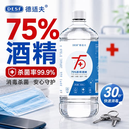75度酒精家用乙醇伤口杀菌消毒水