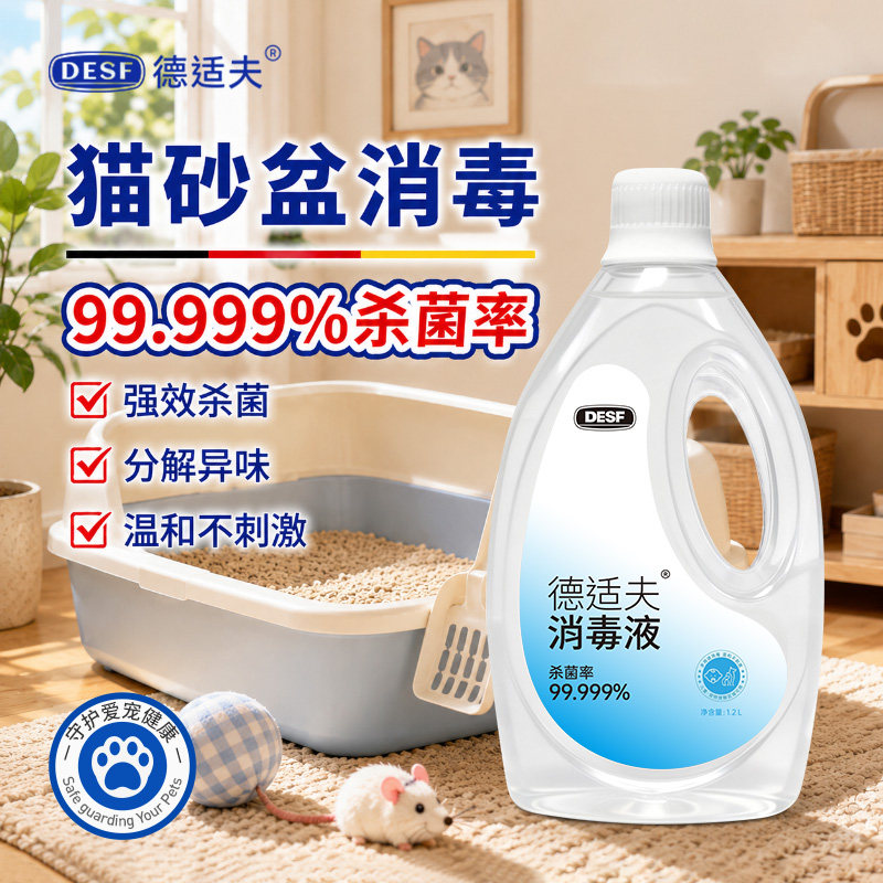 德适夫幼猫专用消毒液宠物杀菌除味猫砂盆去味可舔舐猫瘟环境消毒
