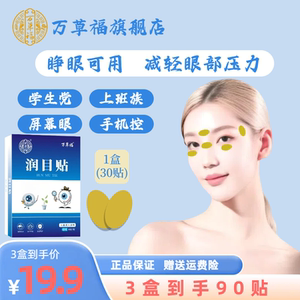万草福官方正品润目贴叶黄素草本萃取冷敷清凉润目可睁眼护眼贴