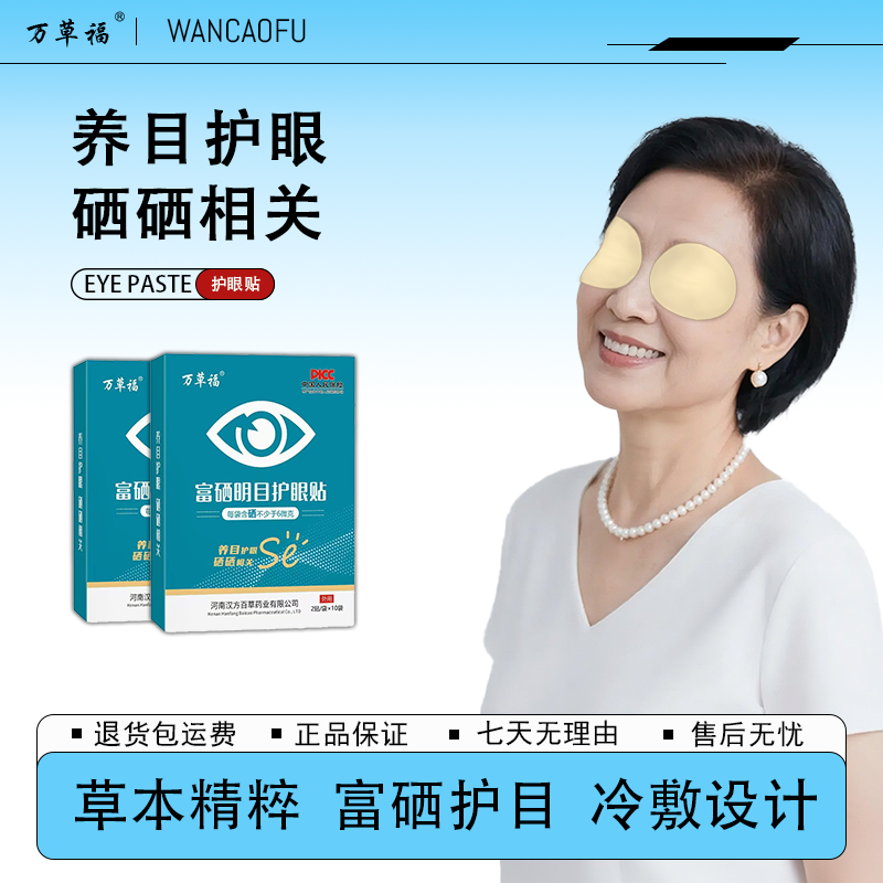 万草福富硒明目护眼贴眼疲劳