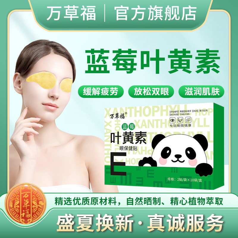 蓝莓叶黄素护眼贴呵护双眸万草福