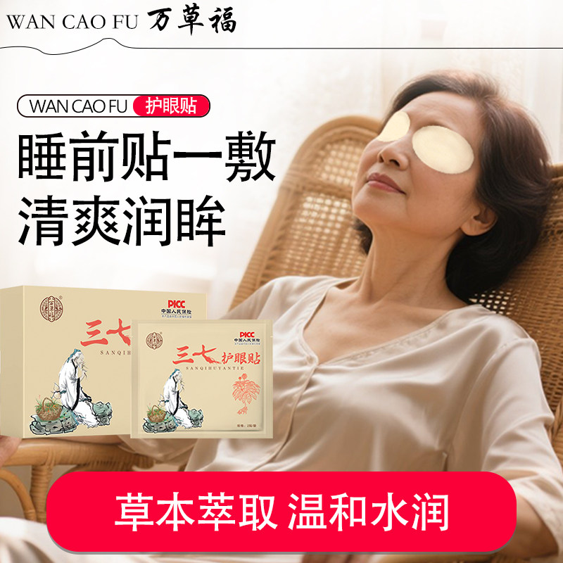 万草福三七护眼贴正品清爽双眼