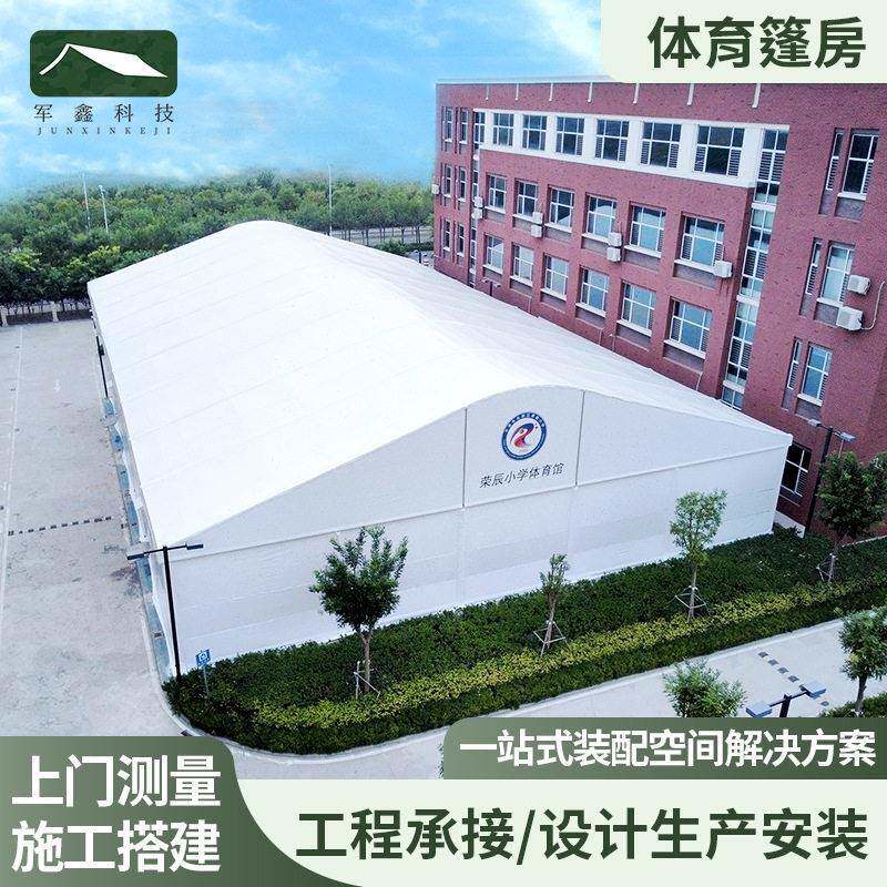 军鑫厂家体育篷房展览帐篷铝合金会览活动大棚篮球推荐户外休闲