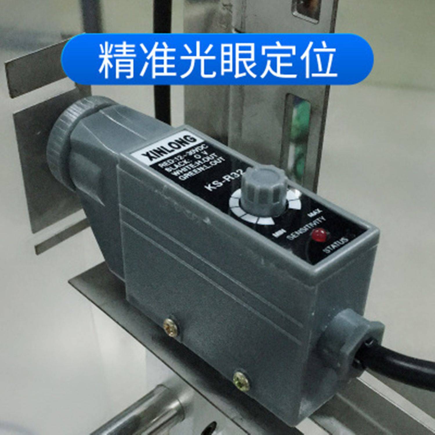 全自动背封机三边封立式机灌装机光标定位器