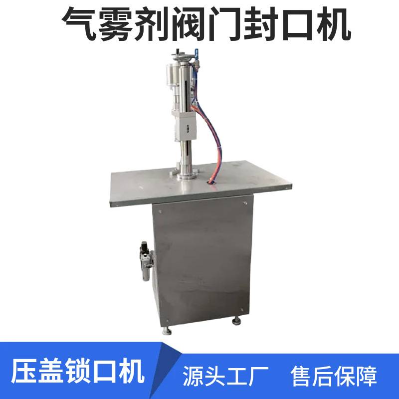 自动气雾剂阀门封口机清新剂防嗮霜喷雾剂锁盖机除虫剂喷雾压盖机