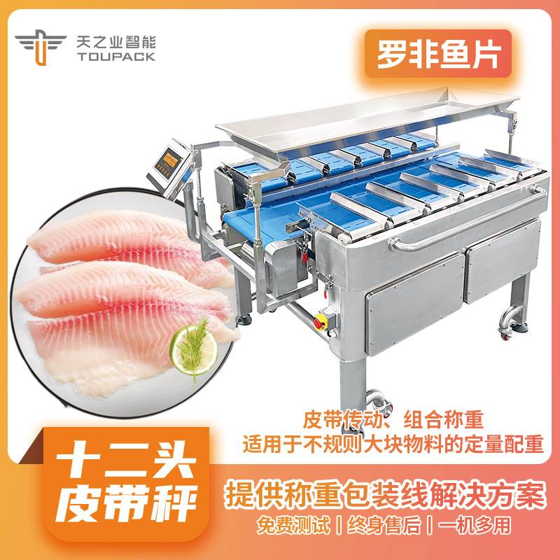 全自动多工位筛选水产台式目标重量配重机海参鱼片配重组合秤
