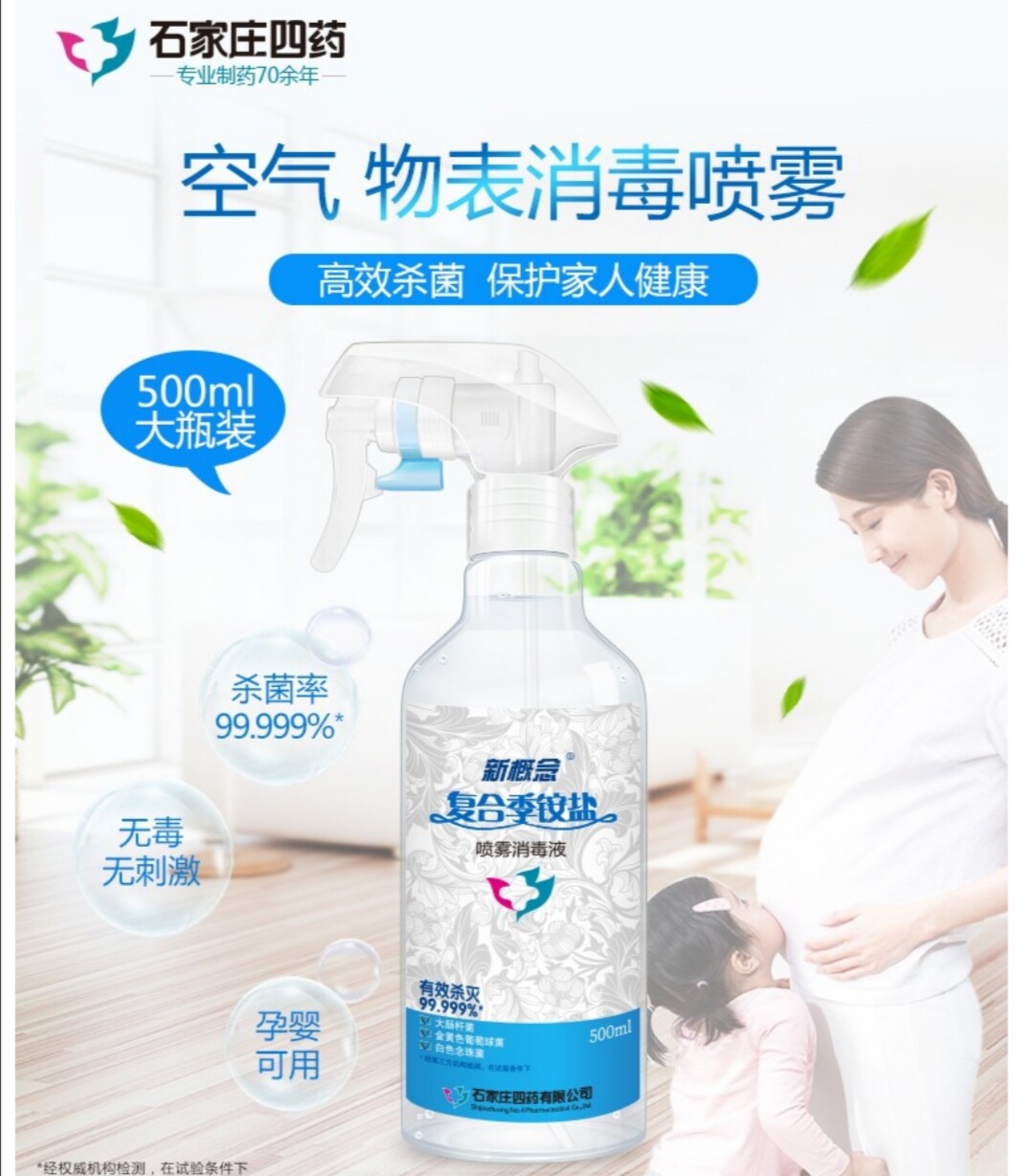 石四药新概念复合季铵盐喷雾500ml衣物杀菌酒店空气消毒液免洗手