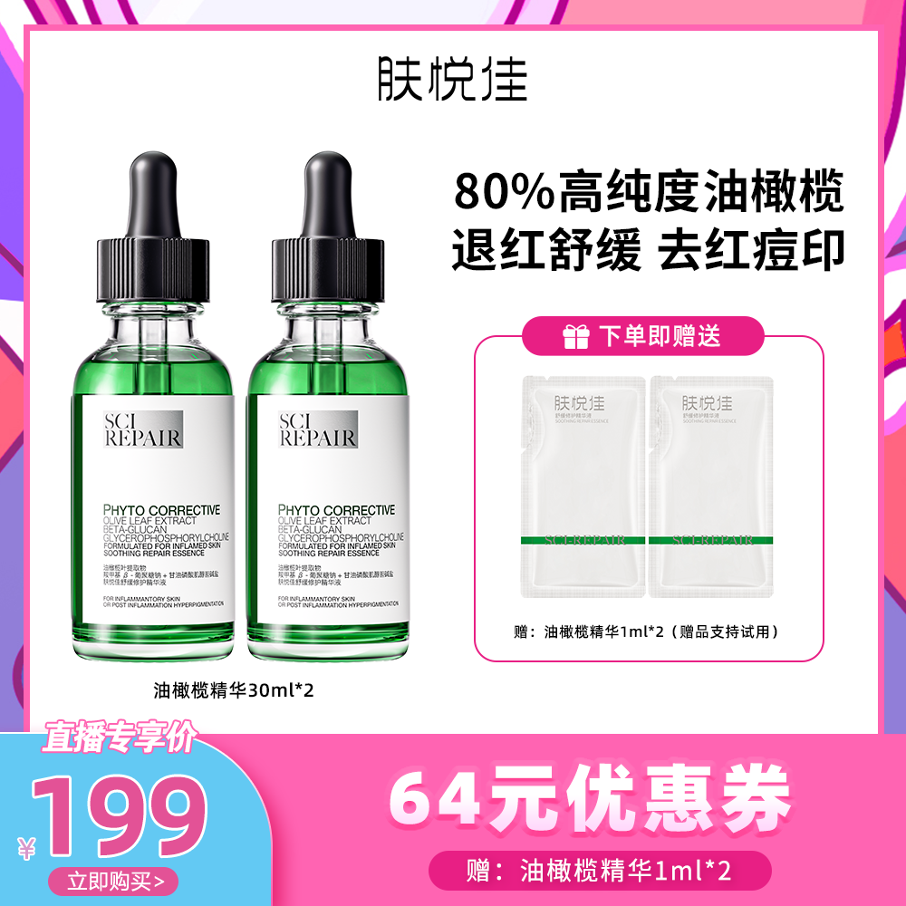 【代王直播间】肤悦佳油橄榄传明酸精华液2瓶装舒缓修红提亮精华