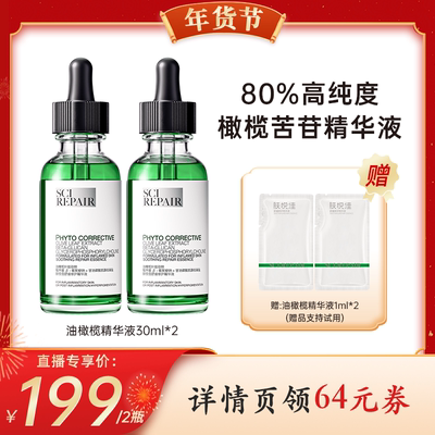 【代王直播间】肤悦佳油橄榄传明酸精华液2瓶装舒缓修红提亮精华