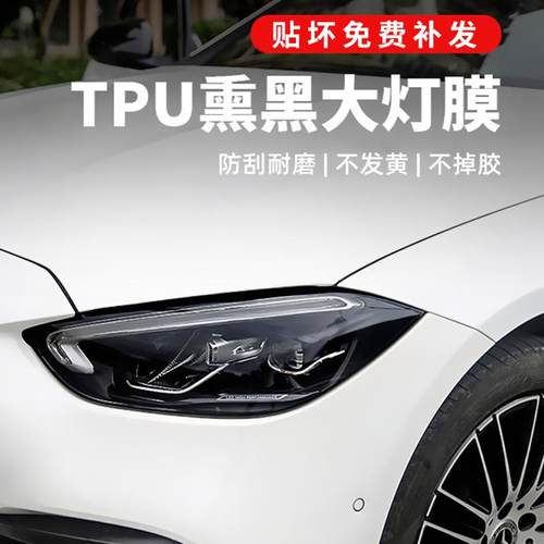 汽车灯膜TPU大灯保护贴膜TPH熏黑尾灯修复划痕透光车灯防护改色膜