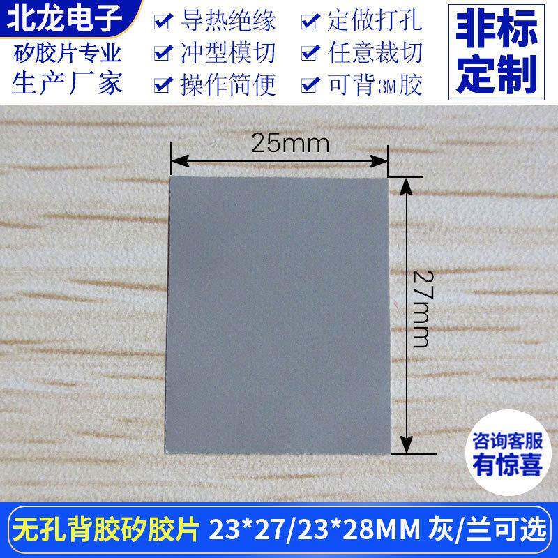 无孔背胶矽胶片23*27/23*28mm兰/灰色绝缘导热垫片矽胶布裁切