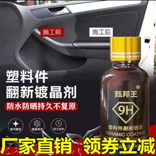 汽车9H塑料件器翻新镀晶剂发白老化防水防晒还原剂神加岩甄邦王嘻