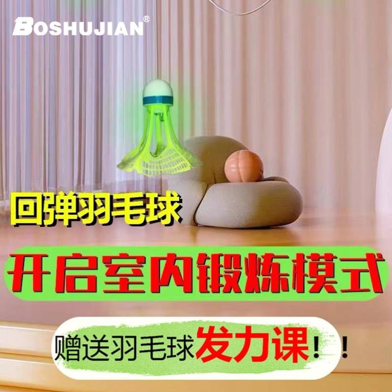 博舒健回弹羽毛球室内单人发力练习器一个人打的弹力回旋神器