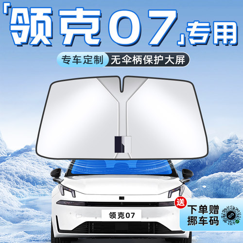 【领克07EMP专用】不透光遮阳板