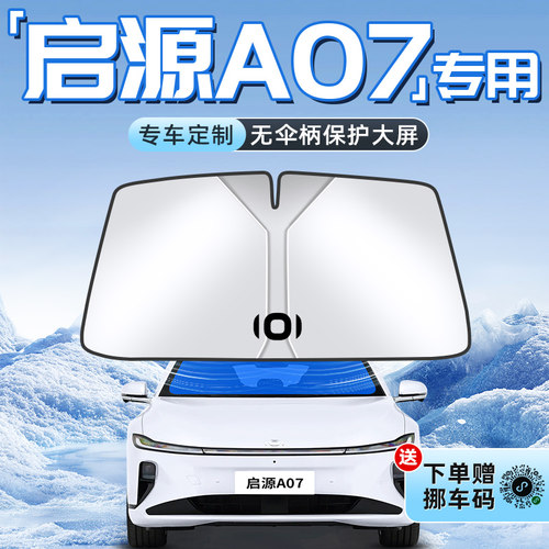 【启源A07专用】不透光遮阳板