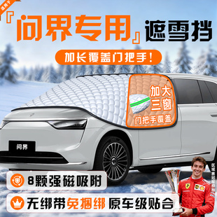 适用于华为问界M9 M8防霜防雪防冻遮雪挡前挡风玻璃罩车衣车M5
