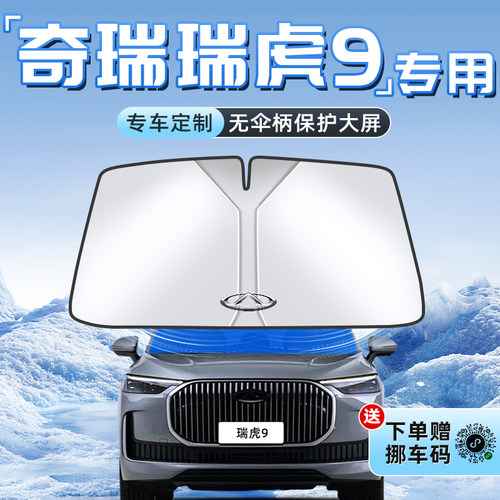 【瑞虎9专用】不透光遮阳板
