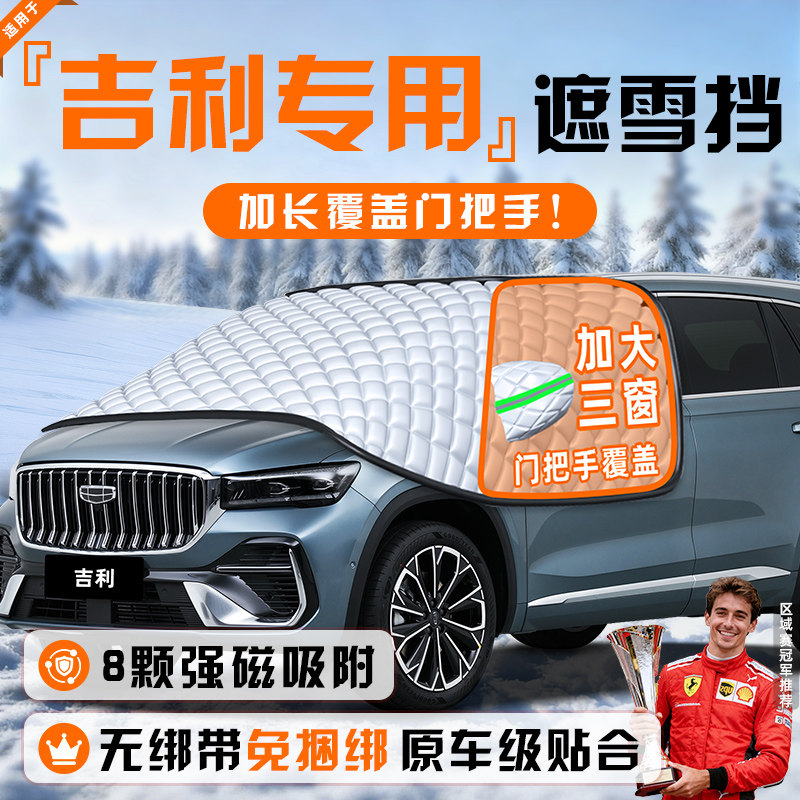 【适用于吉利车型】遮雪挡