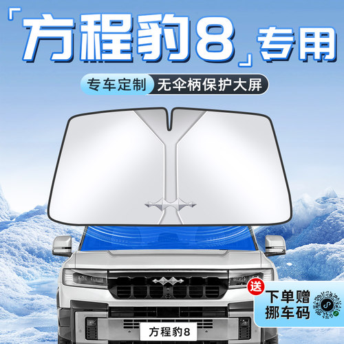 【方程豹8专用】不透光遮阳板