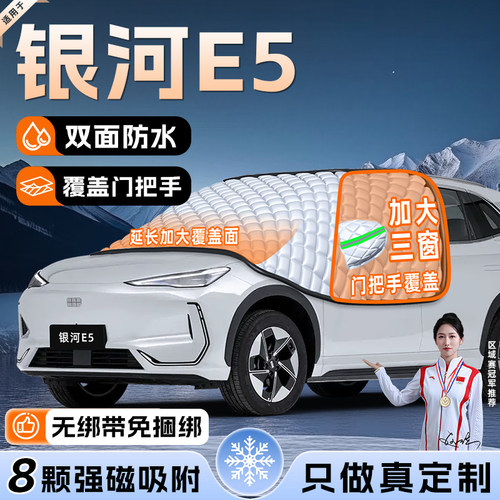 【适用于银河E5】遮雪挡